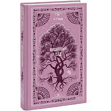 Книга "Вечные истории. Вишневый сад", Антон Чехов