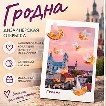 Дизайнерская открытка "Гродно"