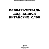Блокнот "Словарь-тетрадь для записи китайских слов" - 2