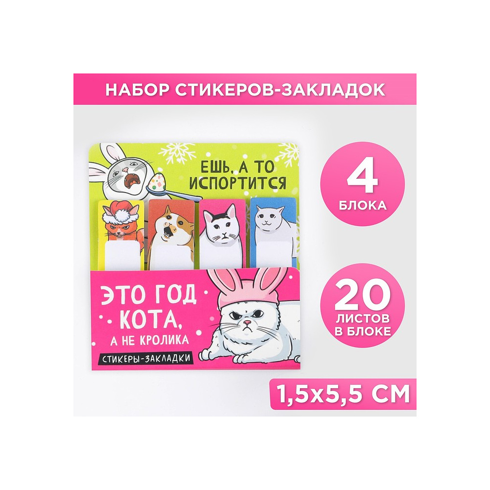 Набор стикеров-закладок "Это год кота", 15x55 мм, 4 цвета х20 шт - 2
