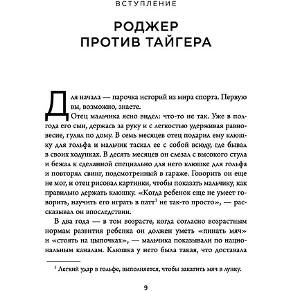 Книга "Обманутые опытом. Почему широкий кругозор стал важнее глубокой специализации в одной профессии", Дэвид Эпштейн - 5