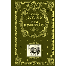 Книга "Книга в подарок. Три мушкетера", Александр Дюма