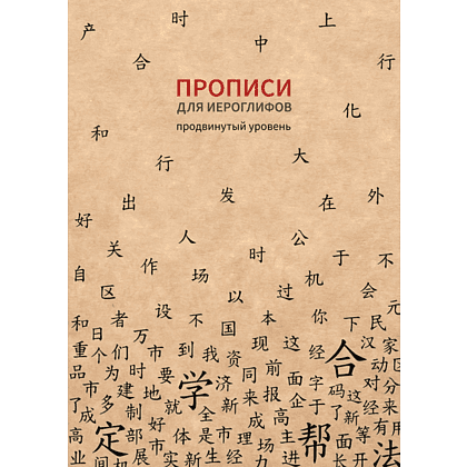 Пропись "Прописи для китайских иероглифов. Продвинутый уровень", 185х260 мм
