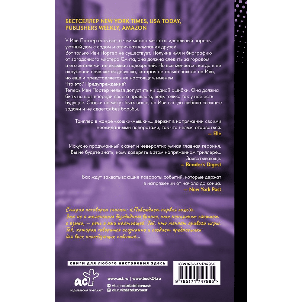 Книга "Побеждает первая ложь", Эшли Элстон - 2