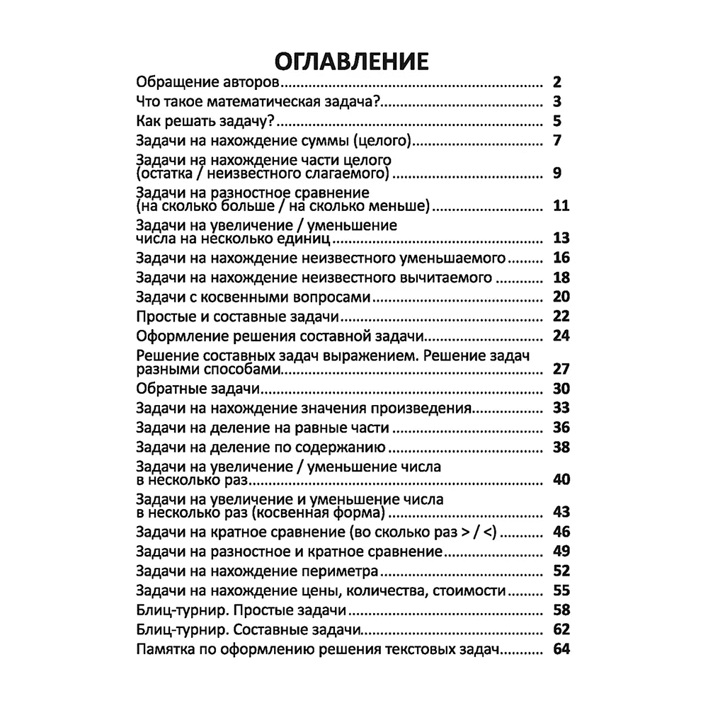 Книга "Комплексный тренажер. Математика 1-2 класс. Решение задач", Екатерина Волкова, Ольга Федоскина - 2