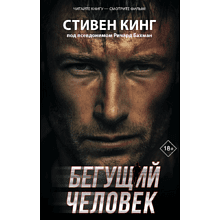 Книга "Бегущий человек", Стивен Кинг