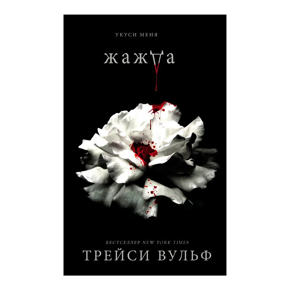 Книга "Жажда", Трейси Вульф