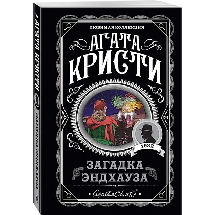 Книга "Загадка Эндхауза", Агата Кристи - 4