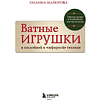 Книга "Ватные игрушки в послойной и "зефирной" технике. Уютная магия в пошаговых мастер-классах", Полина Майорова - 3