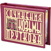 Комплект из 3-х книг-мини "Афоризмы", в сундучке с лупой, 57х40 мм, ассорти - 21