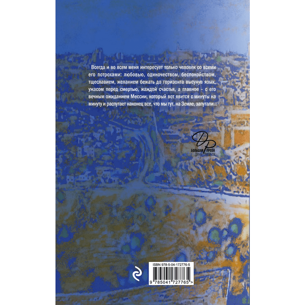 Книга "Вот идет Мессия!..", Дина Рубина - 2