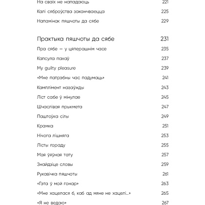 Книга "Пяшчотна да сябе. Кніга пра тое, як шанаваць і берагчы сябе", Примаченко О.  - 6