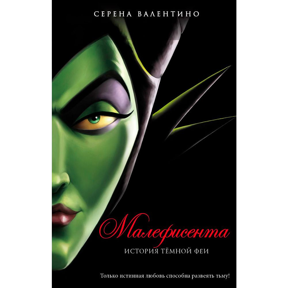 Книга "Малефисента. История тёмной феи", Валентино С.