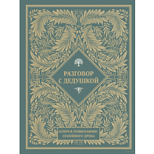 Книга "Разговор с дедушкой. Ключ к пониманию семейного древа"