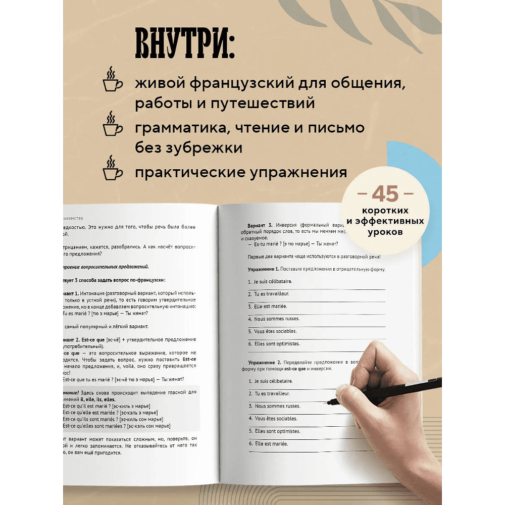 Книга "Французский за чашкой кофе. Учи, когда удобно тебе", Елена Сыровацкая - 4
