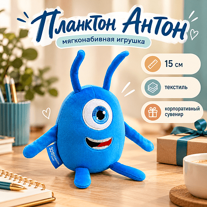 Игрушка мягконабивная "Планктон Антон", 15 см, серия 30-летие Белкантон