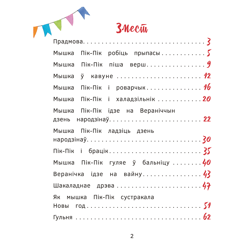Книга "Прыгоды мышкi Пік-Пік. Цукерачныя гісторыі", Людмiла Рублеўская - 2