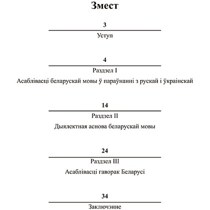 Книга "Як гавораць беларусы", Вадзім Шклярык - 2