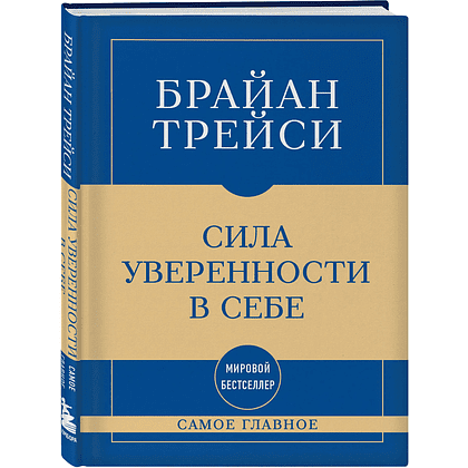 Книга "Самое главное. Сила уверенности в себе", Брайан Трейси