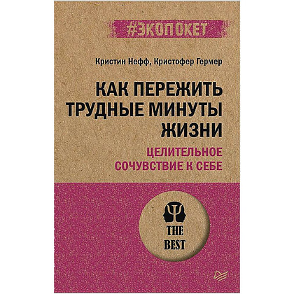 Книга "Как пережить трудные минуты жизни. Целительное сочувствие к себе (#экопокет)", К.Нефф, К.Гермер