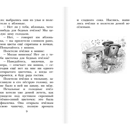 Книга "Детское чтение. Сказки и рассказы о животных", Виталий Бианки, Михаил Пришвин, Константин Ушинский и др. - 7