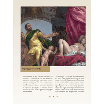 Книга "Знаки, символы и аллегории в живописи", Наталья Кортунова - 8