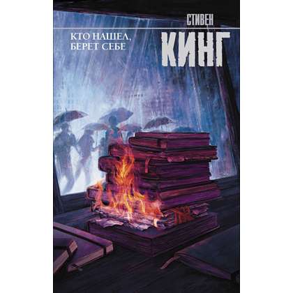 Книга "Кто нашел, берет себе", Стивен Кинг