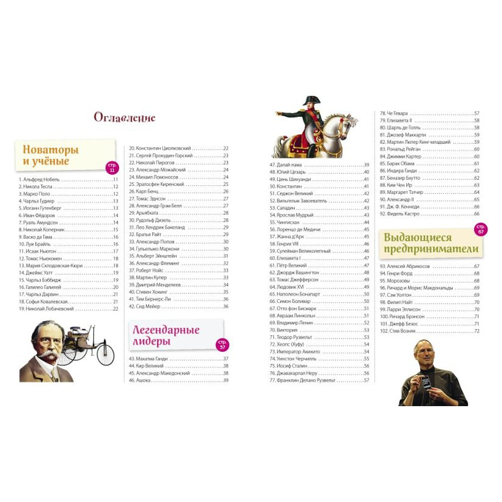 Книга "Великие люди! 365 личностей, изменивших мир" - 5