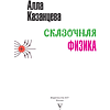 Книга "Наука в сказках. Сказочная физика", Алла Казанцева - 4