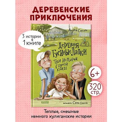 Книга "Деревня Гусиные Лапки. Три истории в одной книге", Андрей Снесарь - 10