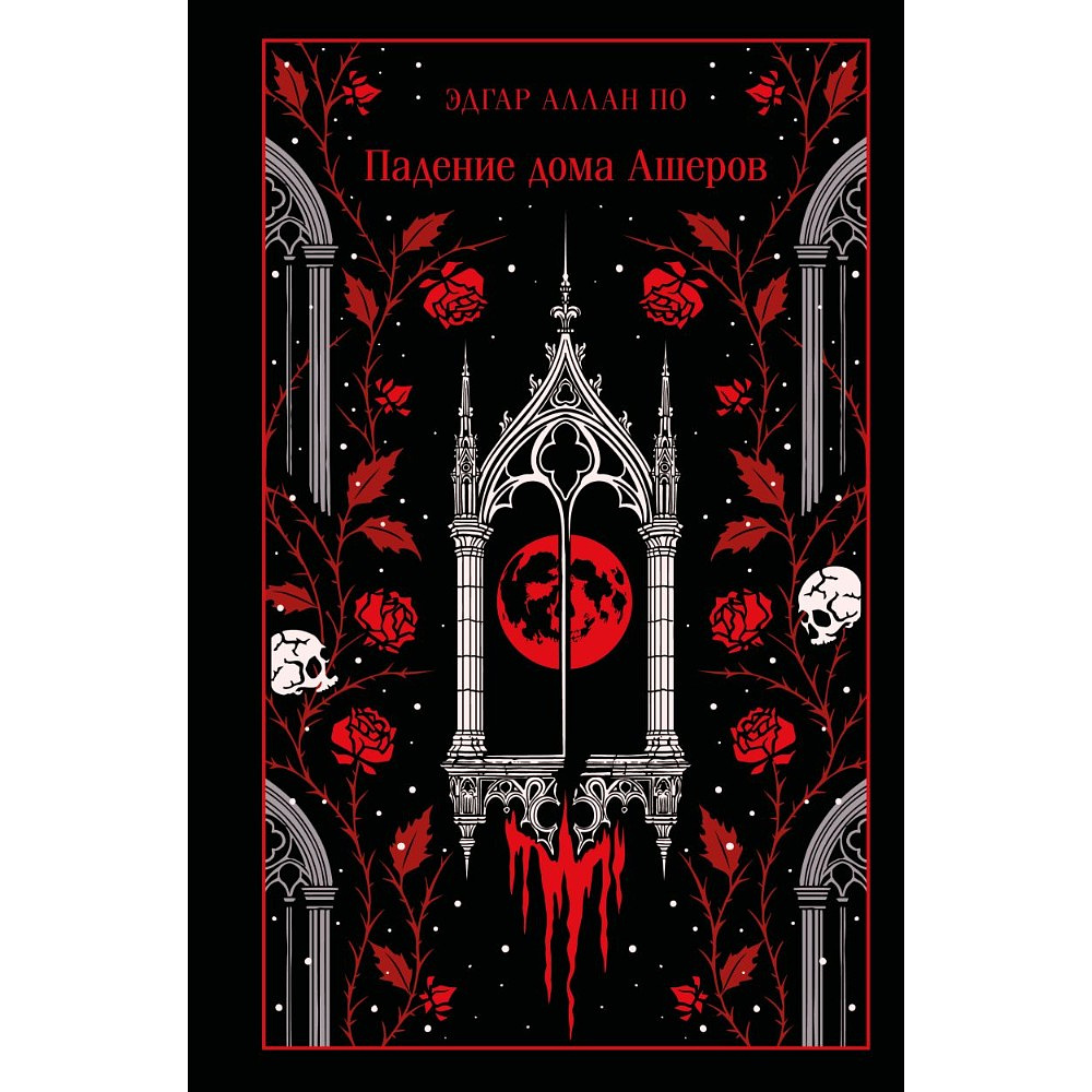 Книга "Магистраль. Колл. Падение дома Ашеров (подарочное издание)", Эдгар Аллан По