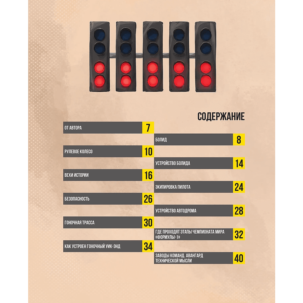 Книга "Семейная энциклопедия. Формула-1", Наталья Фабричнова - 3
