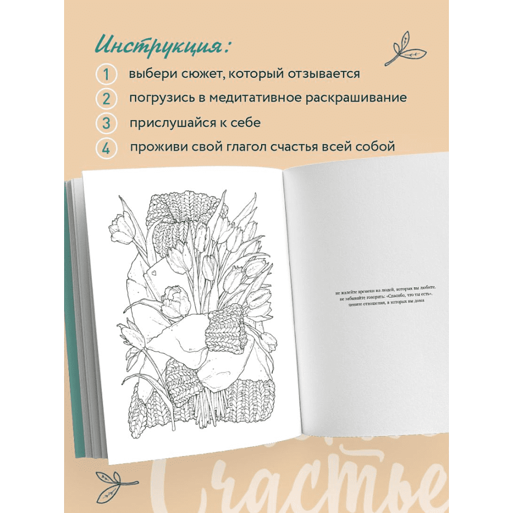 Раскраска "Счастье – это глагол. Раскраска-медитация", Примаченко О. - 6