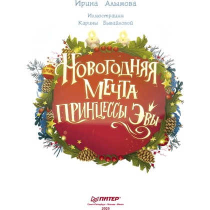 Книга "Новогодняя мечта принцессы Эвы", Алымова И.  - 2