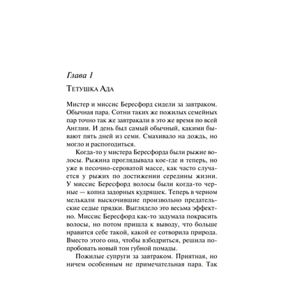 Книга "Щелкни пальцем только раз", Агата Кристи - 5