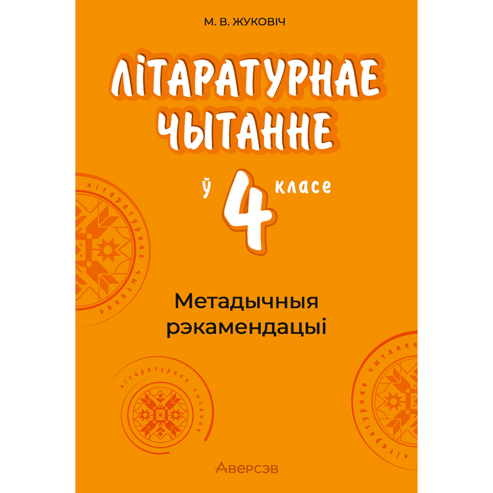 Книга "Лiтаратурнае чытанне. 4 клас. Метадычныя рэкамендацыі", Жуковiч