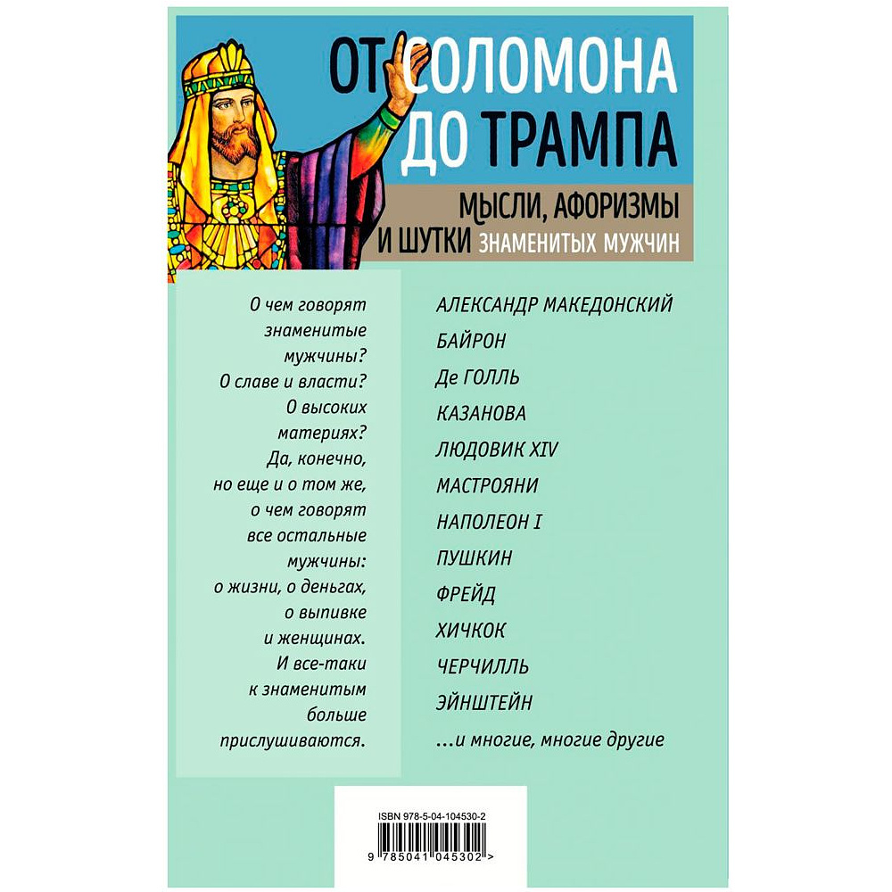 Книга "Мысли, афоризмы и шутки знаменитых мужчин", Константин Душенко - 9