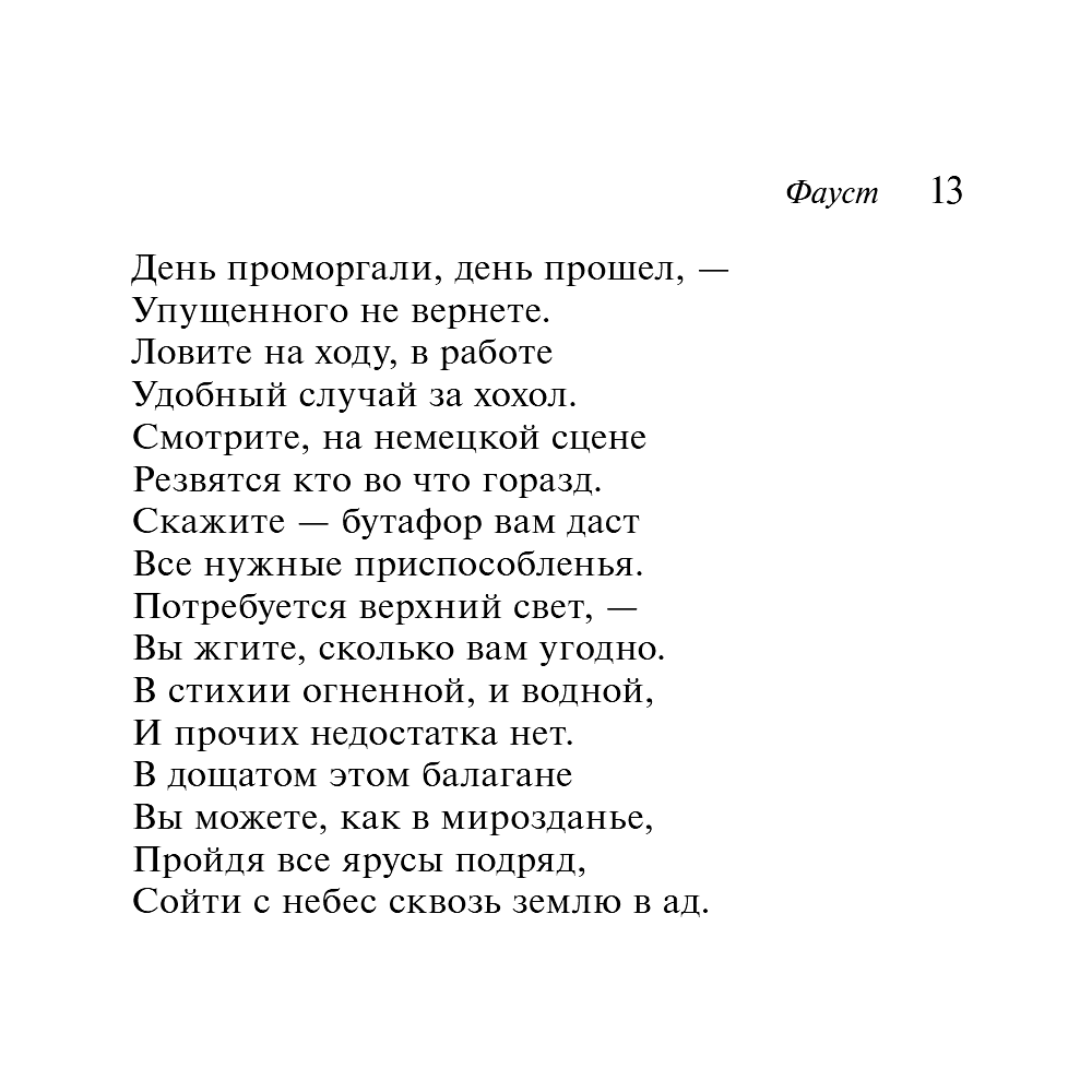 Книга "Магистраль. Колл. Фауст", Иоганн Вольфганг фон Гете - 18