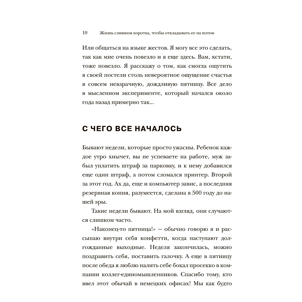 Книга "Жизнь слишком короткая, чтобы откладывать ее на потом", Александра Райнварт - 5