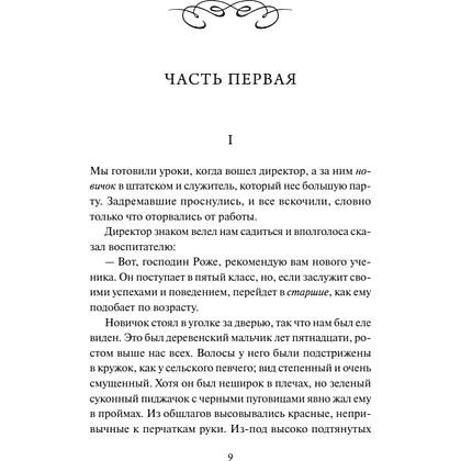 Книга "Вечные истории. Госпожа Бовари", Гюстав Флобер - 3