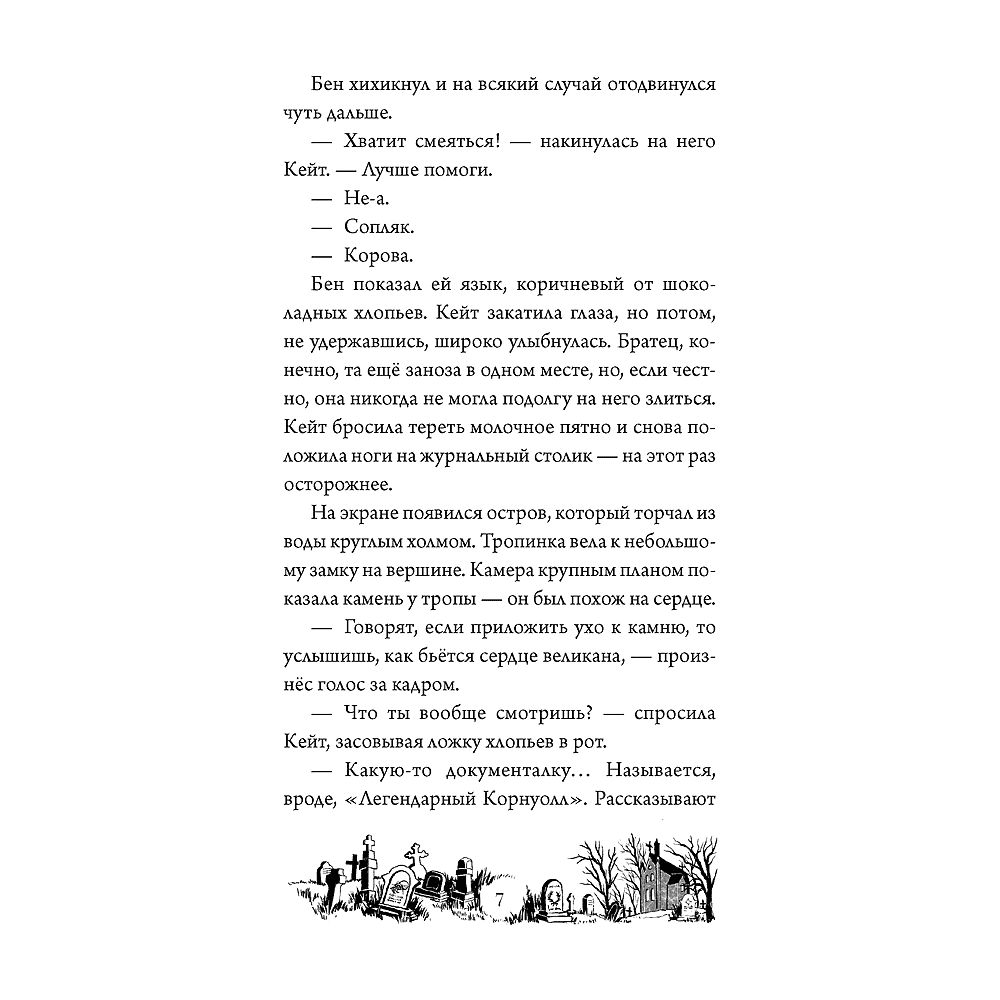 Книга "Тайна Даркмур-Холла. Проклятие четырёх ветров", Нина Шевелинг - 7