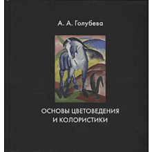 Книга  "Основы цветоведения и колористики", /Анна Голубева