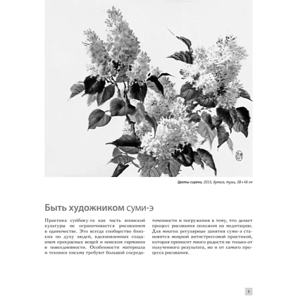 Книга "Основы японской живописи суми-э", Наталия Безвуляк - 9