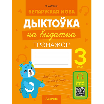 Беларуская мова. 3 клас. Дыктоўка на выдатна, Жуковіч М. В.