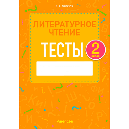 Литературное чтение. 2 класс. Тесты, Пархута В. Я., Аверсэв