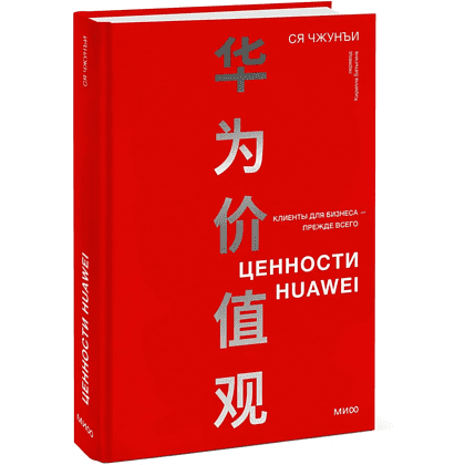 Книга "Ценности Huawei: клиенты для бизнеса — прежде всего", Ся Чжунъи