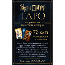 Карты "ТАРО. Гарри Поттер (карты + брошюра)"