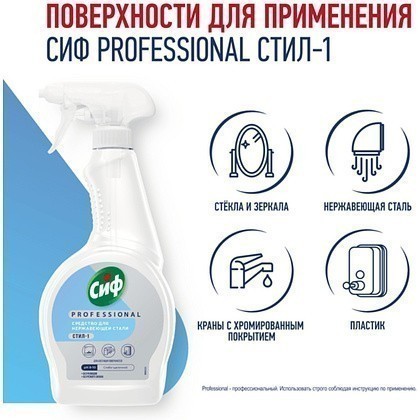 Средство для мытья окон, стекол и нержавеющей стали "Сиф Professional СТИЛ-1", 500 мл - 4