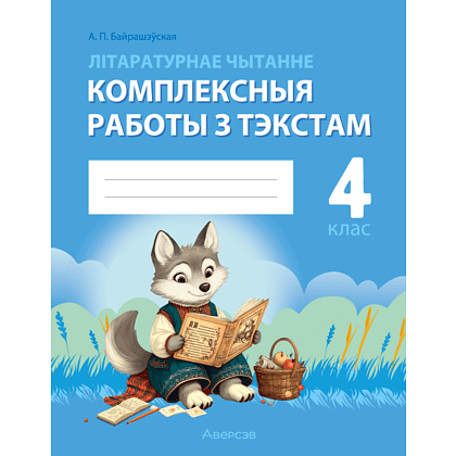 Книга "Лiтаратурнае чытанне. 4 клас. Комплексныя работы з тэкстам", Байрашэўская А. П.