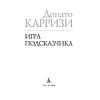 Книга "Игра Подсказчика. Цикл Мила Васкес. Книга 4", Донато Карризи - 2